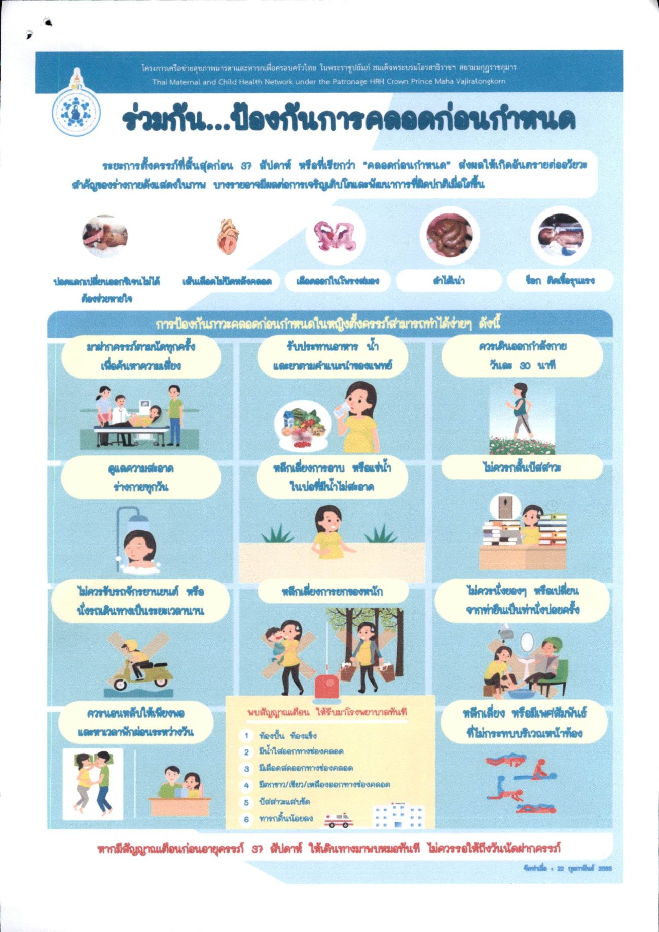 การสร้างเสริมสุขภาพเชิงรุกเพื่อป้องกันภาวะคลอดก่อนกำหนด