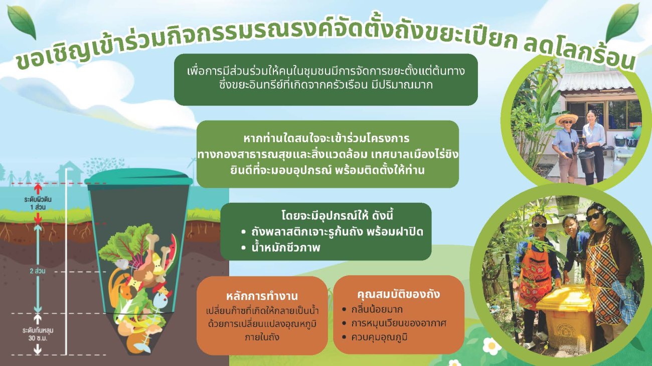 กิจกรรมรณรงค์จัดตั้งถังขยะเปียก ลดโลกร้อน