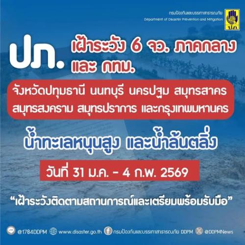 ประกาศแจ้งเตือนในช่วงวันที่ 31 มกราคม - 4 กุมภาพันธ์ 2569 เป็นช่วงน้ำทะเลหนุนสูง