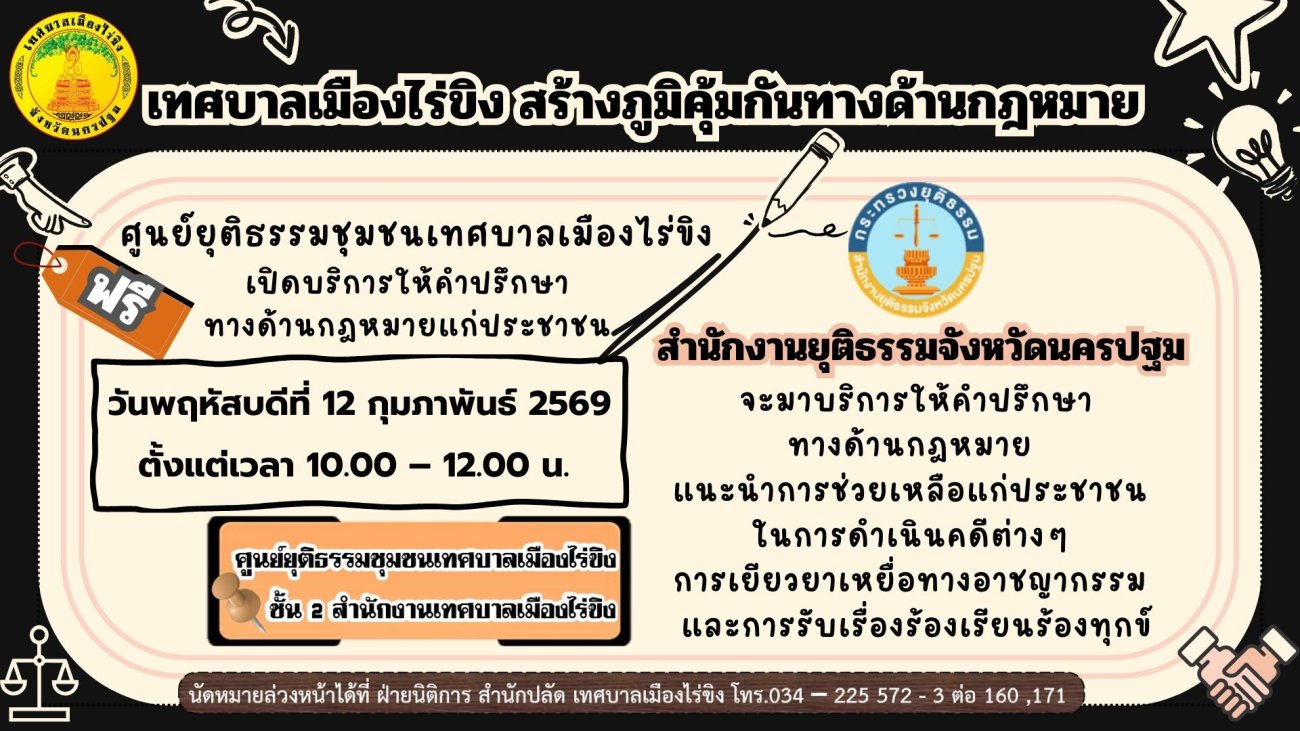ศูนย์ยุติธรรมชุมชนเทศบาลเมืองไร่ขิง โดยสำนักงานยุติธรรมจังหวัดนครปฐม จะมาบริการให้คำปรึกษาทางด้านกฎหมาย