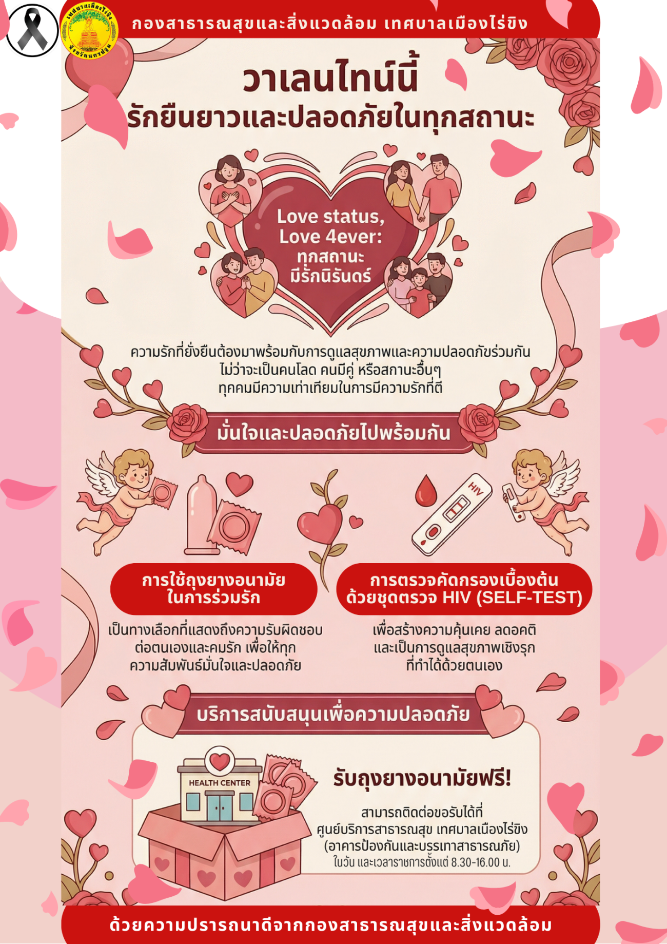 วาเลนไทน์นี้ .. ไม่ว่าจะสถานะไหน ก็มีรักที่ยืนยาวและปลอดภัยได้!
