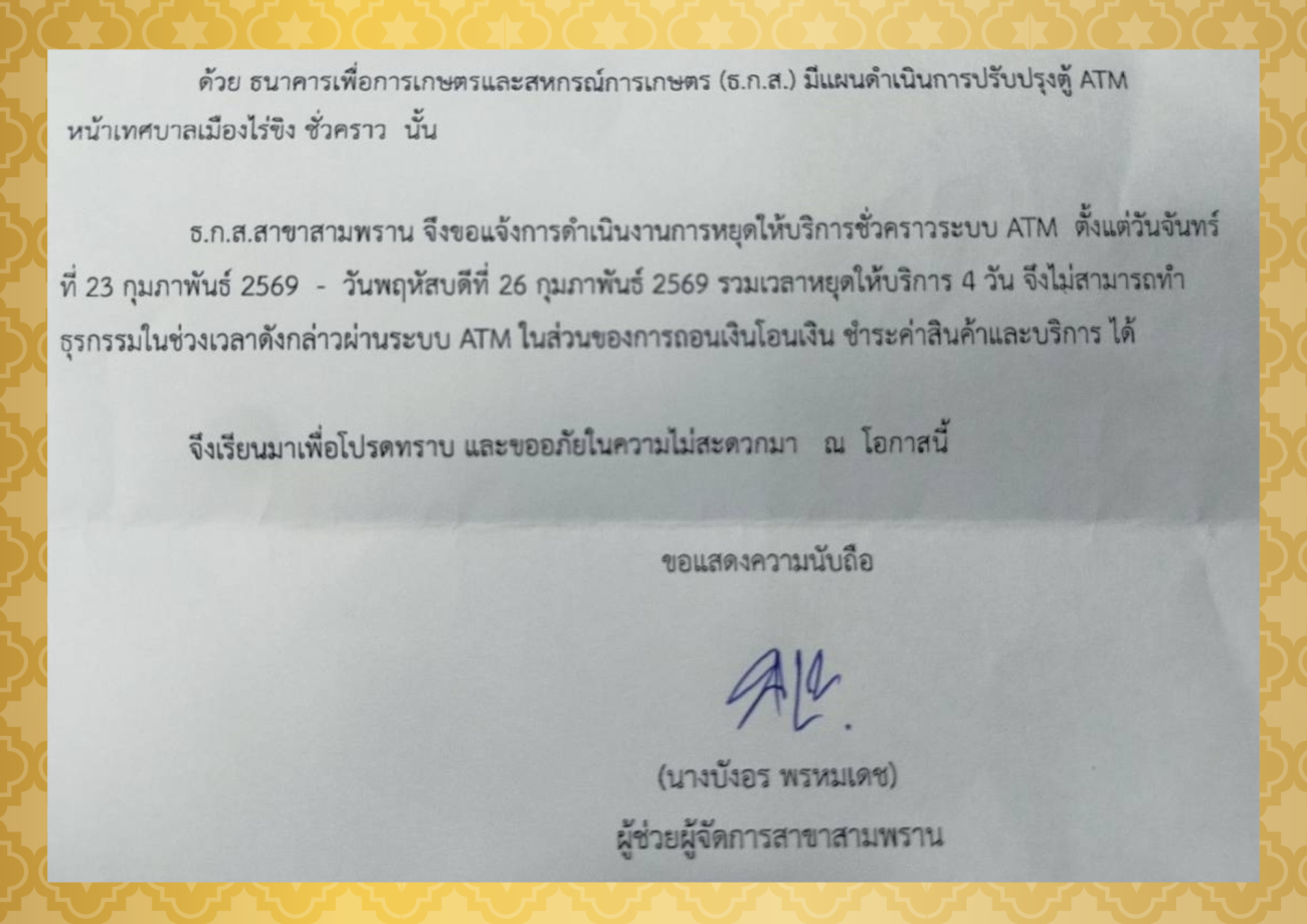 แจ้งการดำเนินงานการหยุดให้บริการชั่วคราวระบบ ATM ธนาคาร ธกส