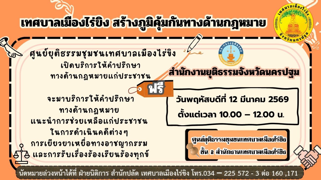 เทศบาลเมืองไร่ขิง สร้างภูมิคุ้มกันทางด้านกฎหมาย