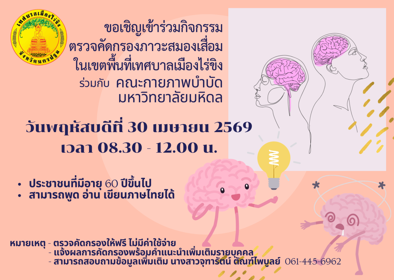 กิจกรรมตรวจคัดกรองภาวะสมองเสื่อม ในเขตพื้นที่เทศบาลเมืองไร่ขิง