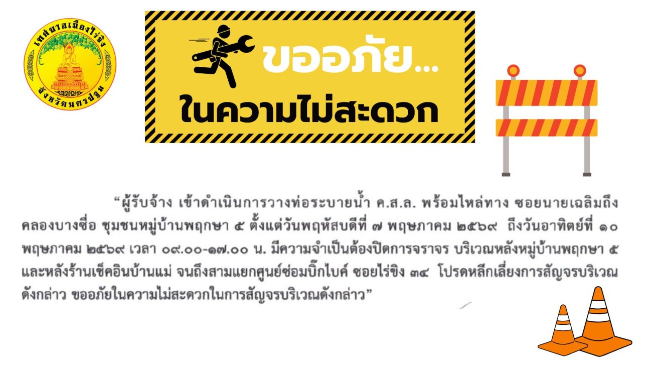แจ้งดำเนินการวางท่อระบายน้ำฯ ขออภัยในความไม่สะดวก
