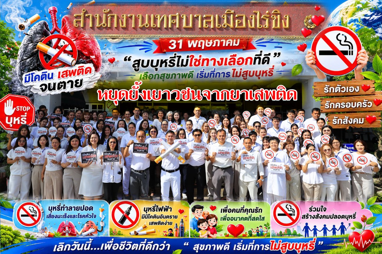 วันงดสูบบุหรี่โลก