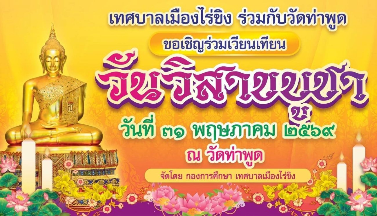 ขอเชิญร่วมเวียนเทียนวันวิสาขบูชา