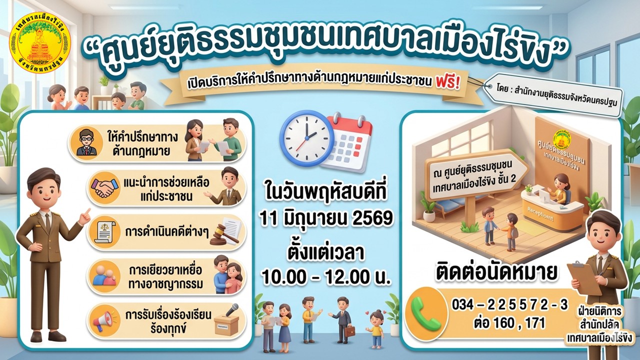 บริการให้คำปรึกษาทางด้านกฎหมาย ประจำเดือนมถุนายน 2569