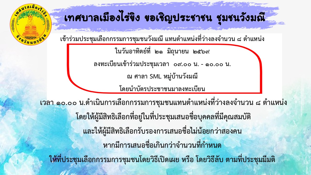 ขอเชิญประชาชนชุมชนวังมณี เข้าร่วมประชุมเลือกกรรมการชุมชนวังมณี