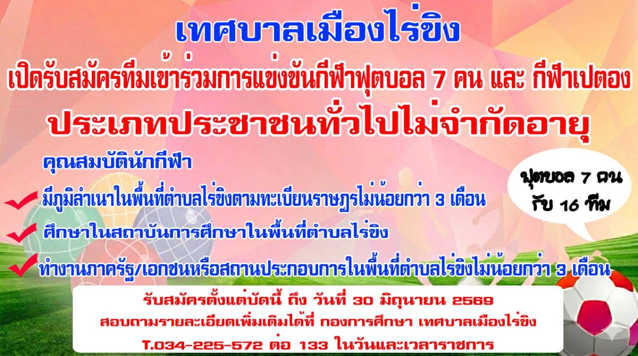 เปิดรับสมัครทีมเข้าร่วมการแข่งขันกีฬาฟุตบอล 7 คน และกีฬาเปตอง