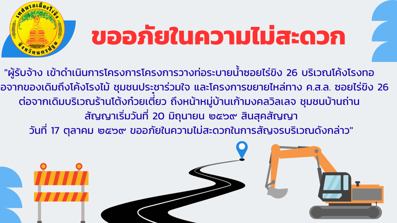 ขออภัยในความไม่สะดวกในการสัญจร