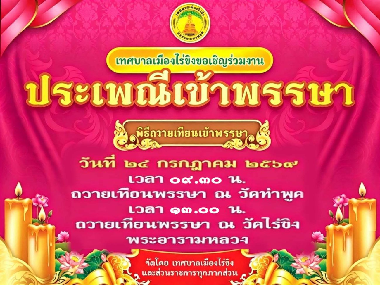 พิธีแห่เทียนเข้าพรรษา ประจำปี 2569