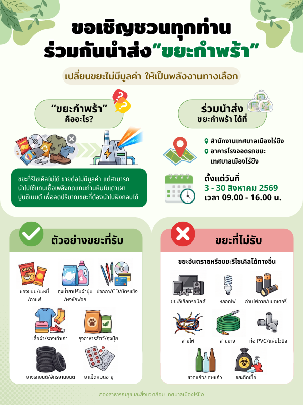 โครงการ "ขยะกำพร้า สัญจร" ครั้งที่ 8