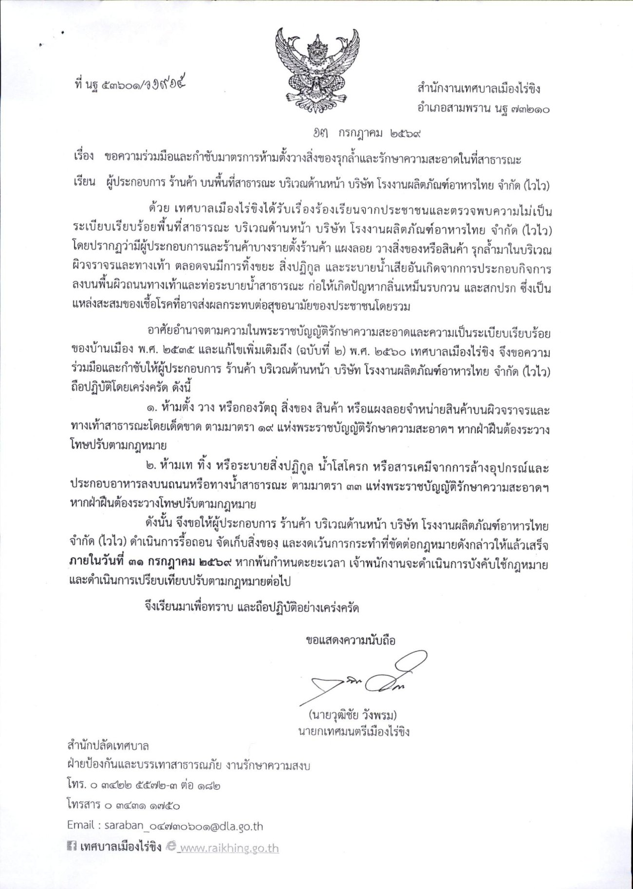 ขอความร่วมมือและกำชับมาตรการห้ามตั้งวางสิ่งของรุกล้ำและรักษาความสะอาดในที่สาธารณะ