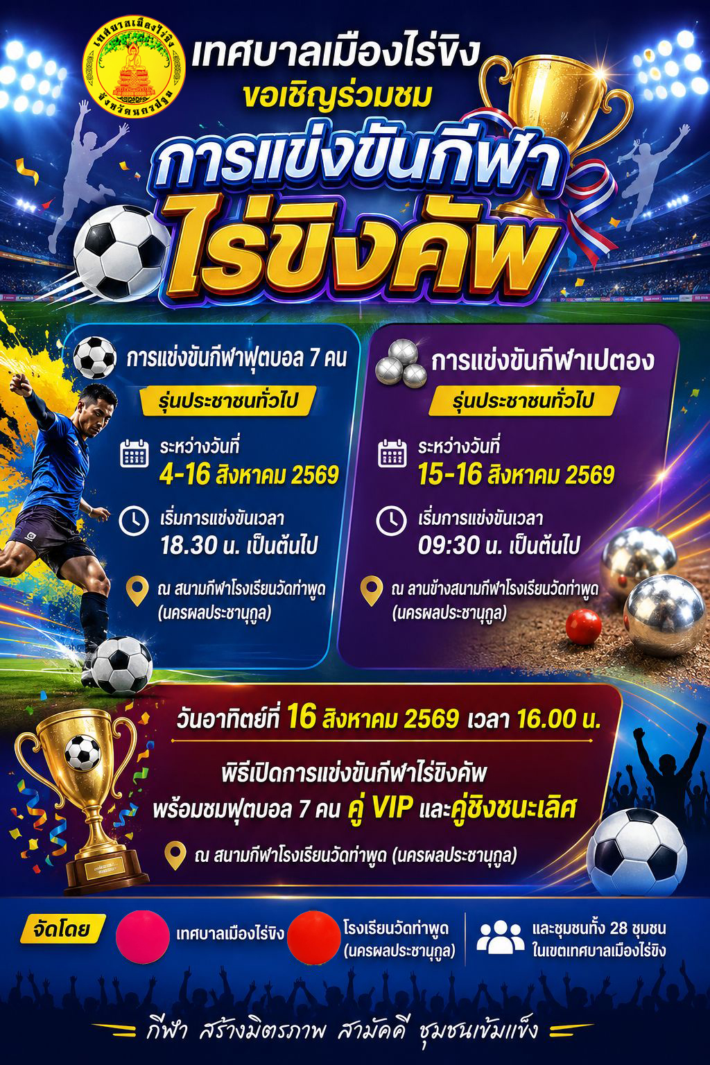 ขอเชิญร่วมชมการแข่งขันกีฬาไร่ขิงคัพ