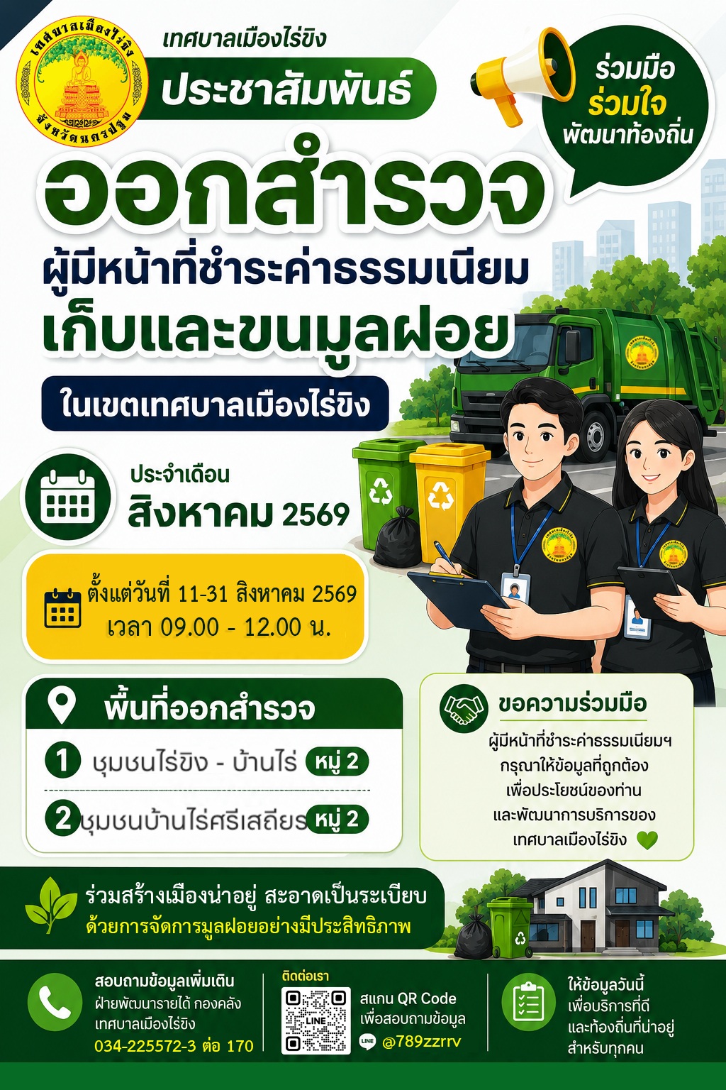 ออกสำรวจผู้มีหน้าที่ชำระค่าธรรมเนียมเก็บและขนมูลฝอยในเขตเทศบาลเมืองไร่ขิง