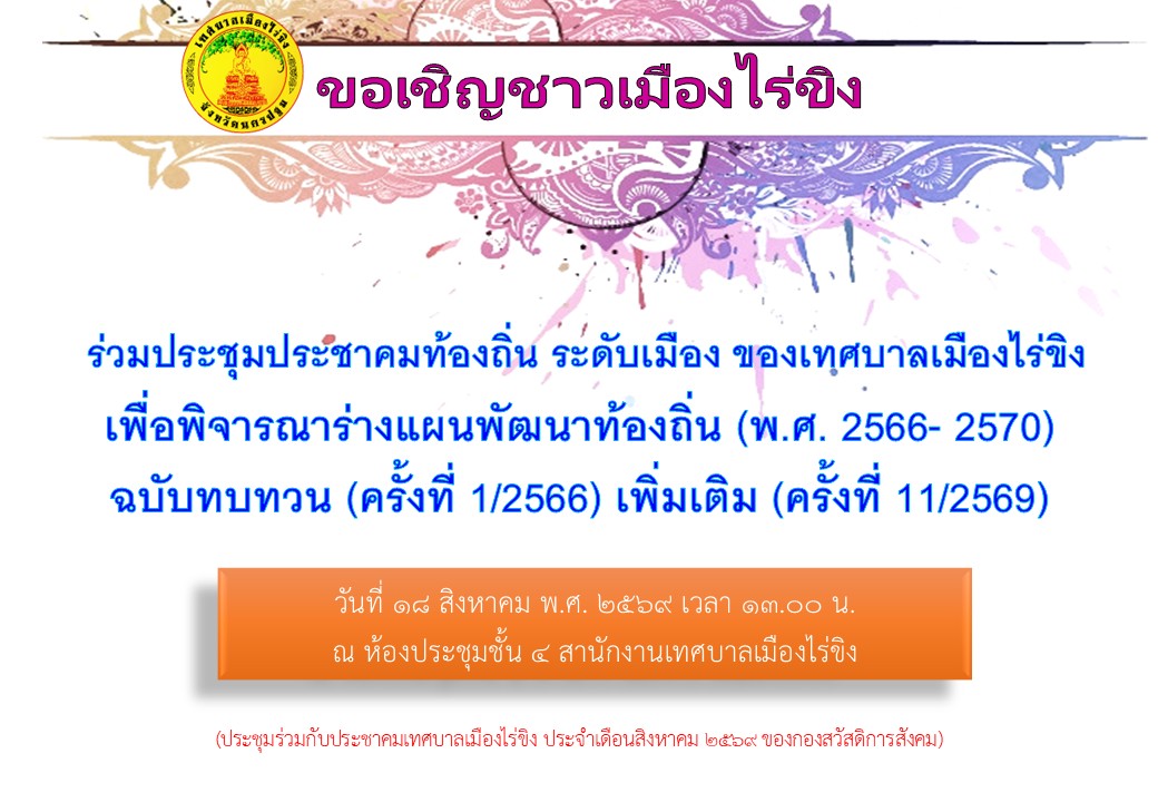 ประชุมประชาคมท้องถิ่น  ระดับเมือง