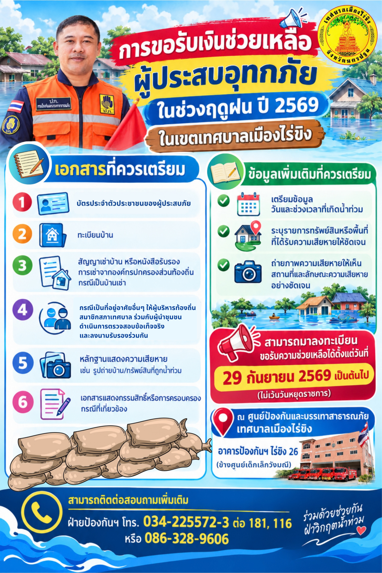 การขอรับเงินช่วยเหลือผู้ประสบอุทกภัยในช่วงฤดูฝน ปี 2569 ในเขตเทศบาลเมืองไร่ขิง