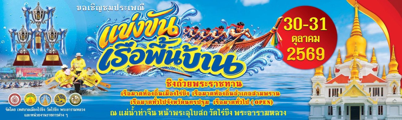 กำหนดจัดงานประเพณีแข่งขันเรือพื้นบ้าน ประจำปี พ.ศ. 2569