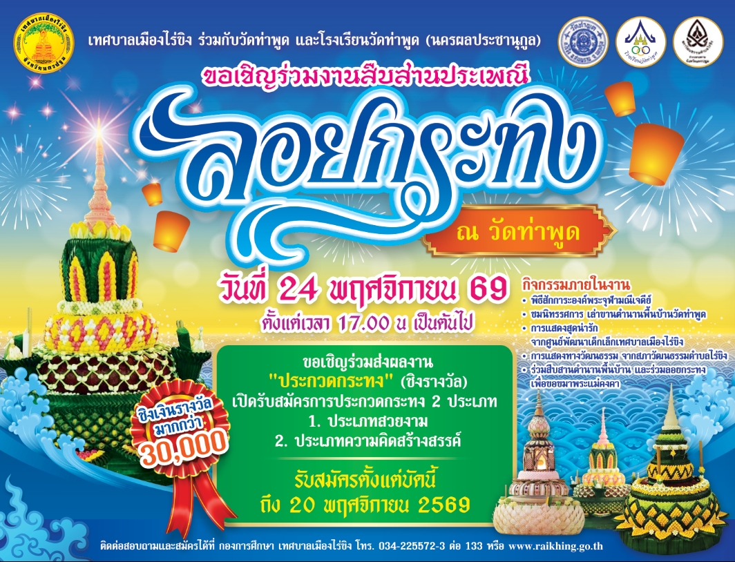 การจัดงานประเพณีลอยกระทงประจำปี 2569 ณ วัดท่าพูด
