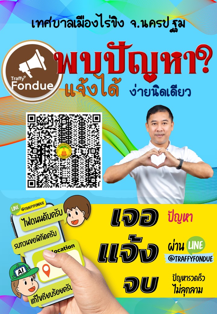 ระบบช่องทางการร้องเรียนร้องทุกข์และปัญหาความเดือดร้อนของประชาชนด้วยแพลตฟอร์ม ทราฟฟี่ ฟองดูว์ (Traffy Fondue)