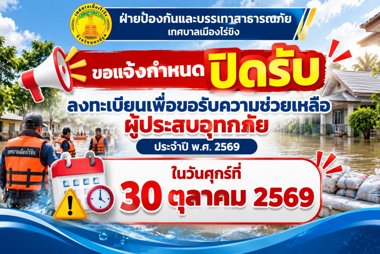 ขอแจ้งกำหนดปิดรับลงทะเบียนเพื่อขอรับความช่วยเหลือผู้ประสบอุทกภัย ประจำปี พ.ศ. 2569